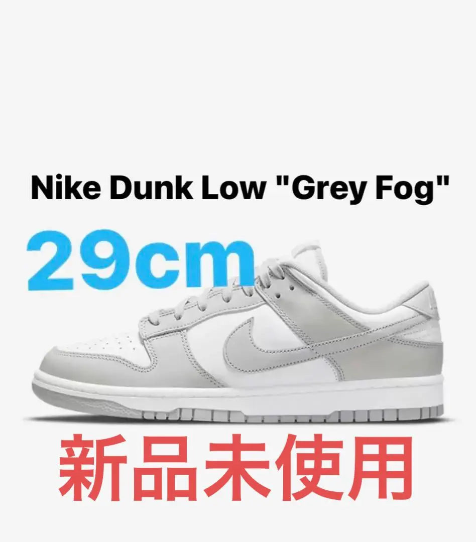 【New product not used 29cm】Nike Dunk Low "Grey Fog"