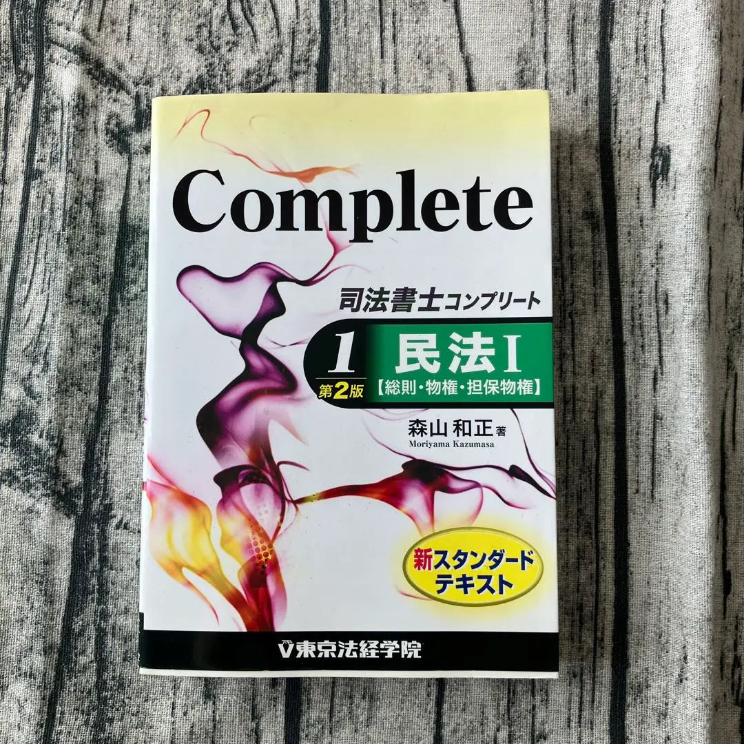 Judicial Scrivener Complete 1 Civil Code 1 2nd Edition | 司法書士コンプリート 1 民法1 第２版