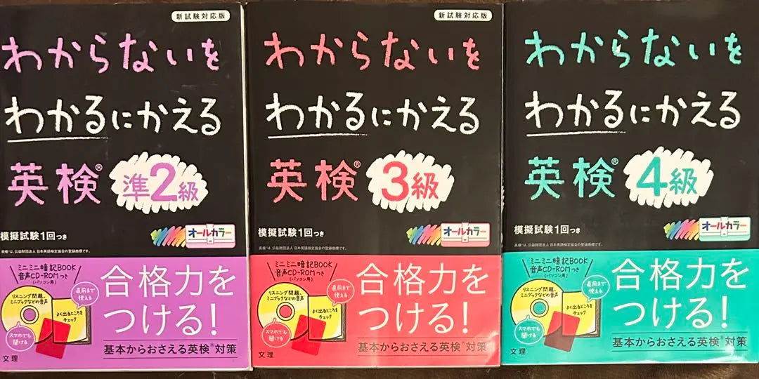 Eiken serie 3 libros que puedes entender pero que no entiendes | わからないをわかるにかえる 英検 シリーズ3冊セット