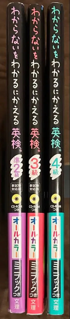 Eiken serie 3 libros que puedes entender pero que no entiendes | わからないをわかるにかえる 英検 シリーズ3冊セット