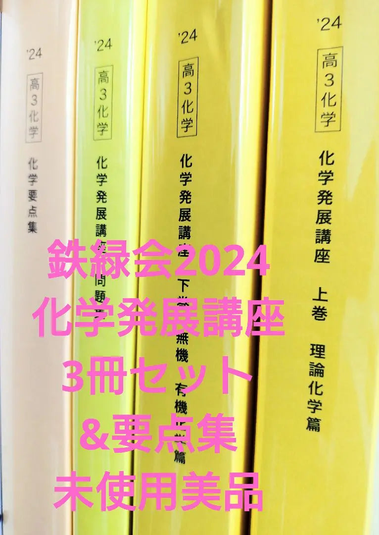 Tetsuryukai 2024 Chemistry Development Course Set of 3 Books & Key Points Unused Good Item