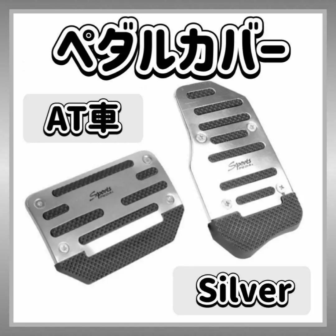 Pedal cover, silver, silver, for AT vehicles, foot pedal, accelerator, brake, general-purpose