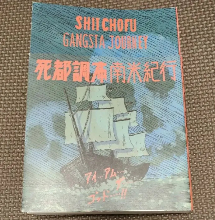 "Chofu, South America Travelogue" by Saito Junichiro, first edition