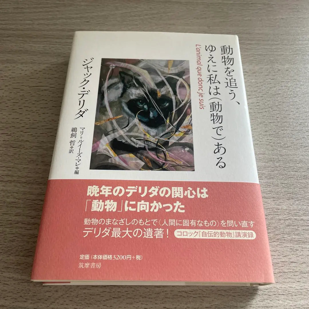 [With belt] I chase animals, so I am an animal | [帯付き] 動物を追う、ゆえに私は〈動物で〉ある