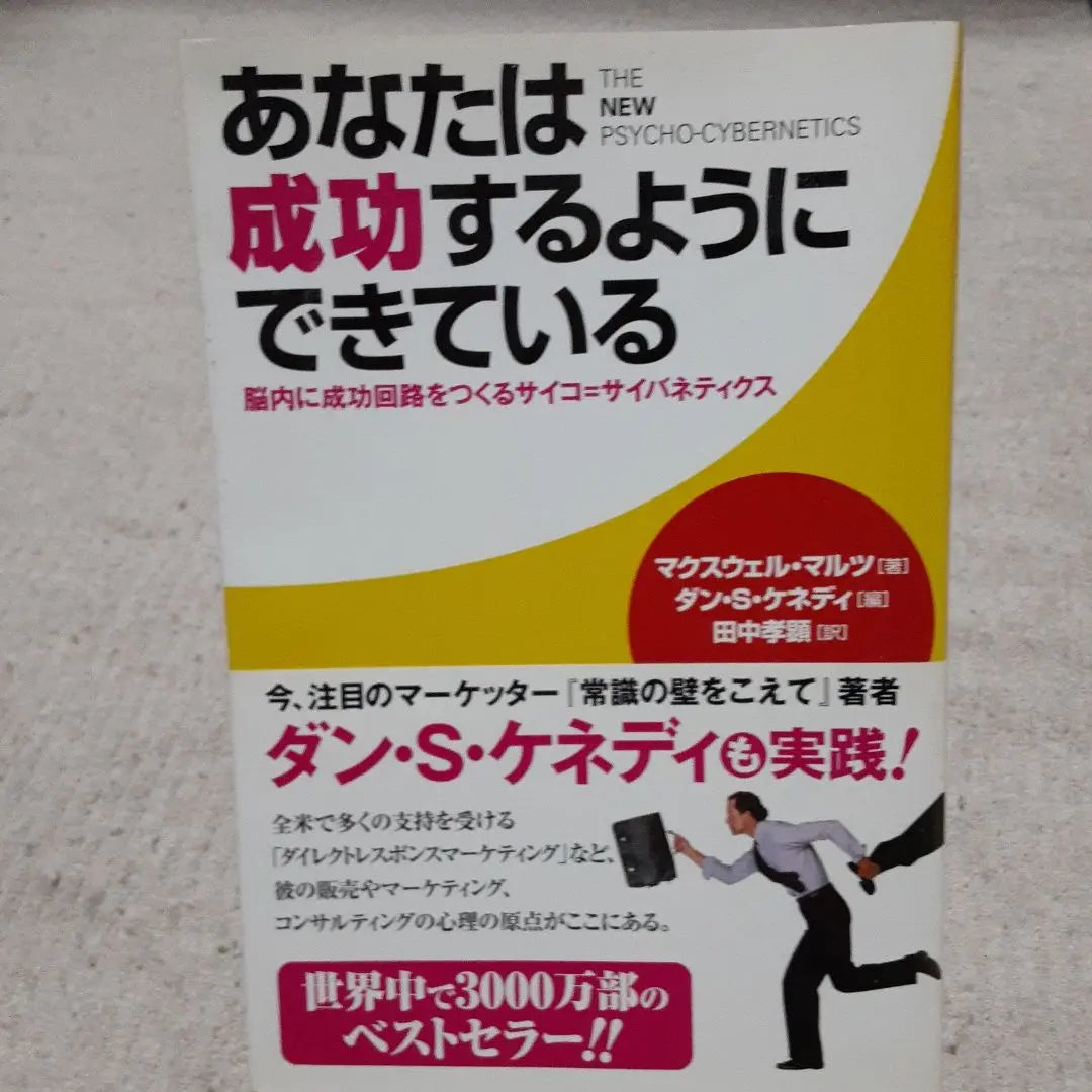 You are designed to succeed. Psycho-cybernetics, which creates a success circuit in your brain. | あなたは成功するようにできている 脳内に成功回路をつくるサイコ=サイバネティクス