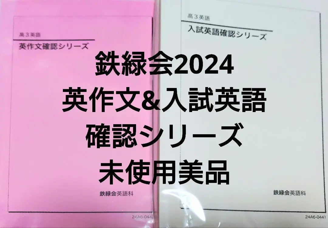 Tetsuryokukai 2024 Composición en inglés y examen de ingreso Serie de confirmación en inglés Sin usar Buen estado