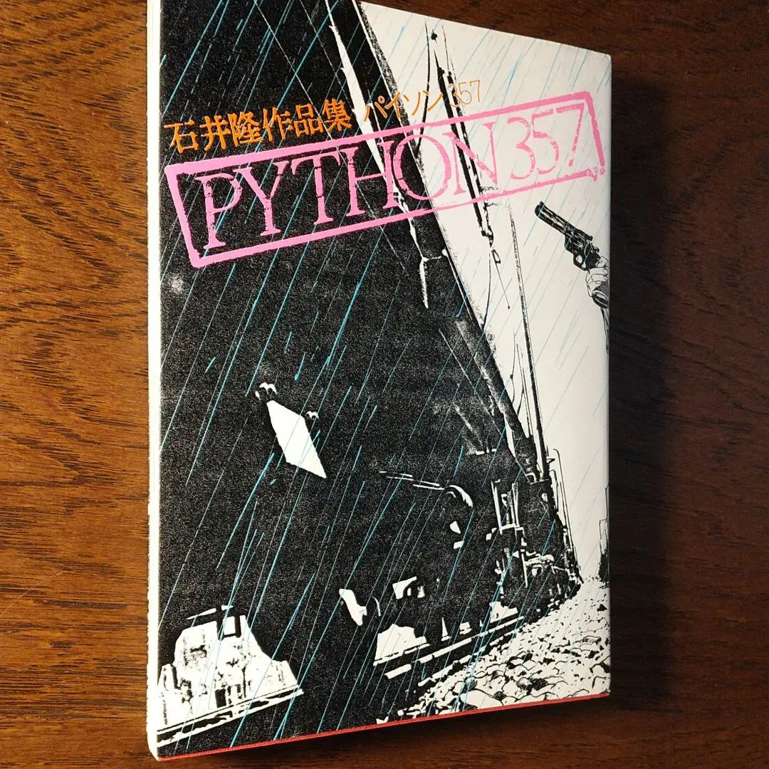 Colección de Takashi Ishii "Python 357" | 石井隆作品集「パイソン357」