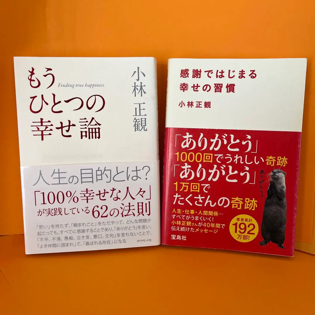 [Set of 2 books by Kobayashi Masakazu] Another theory of happiness/Habits of happiness that begins with gratitude