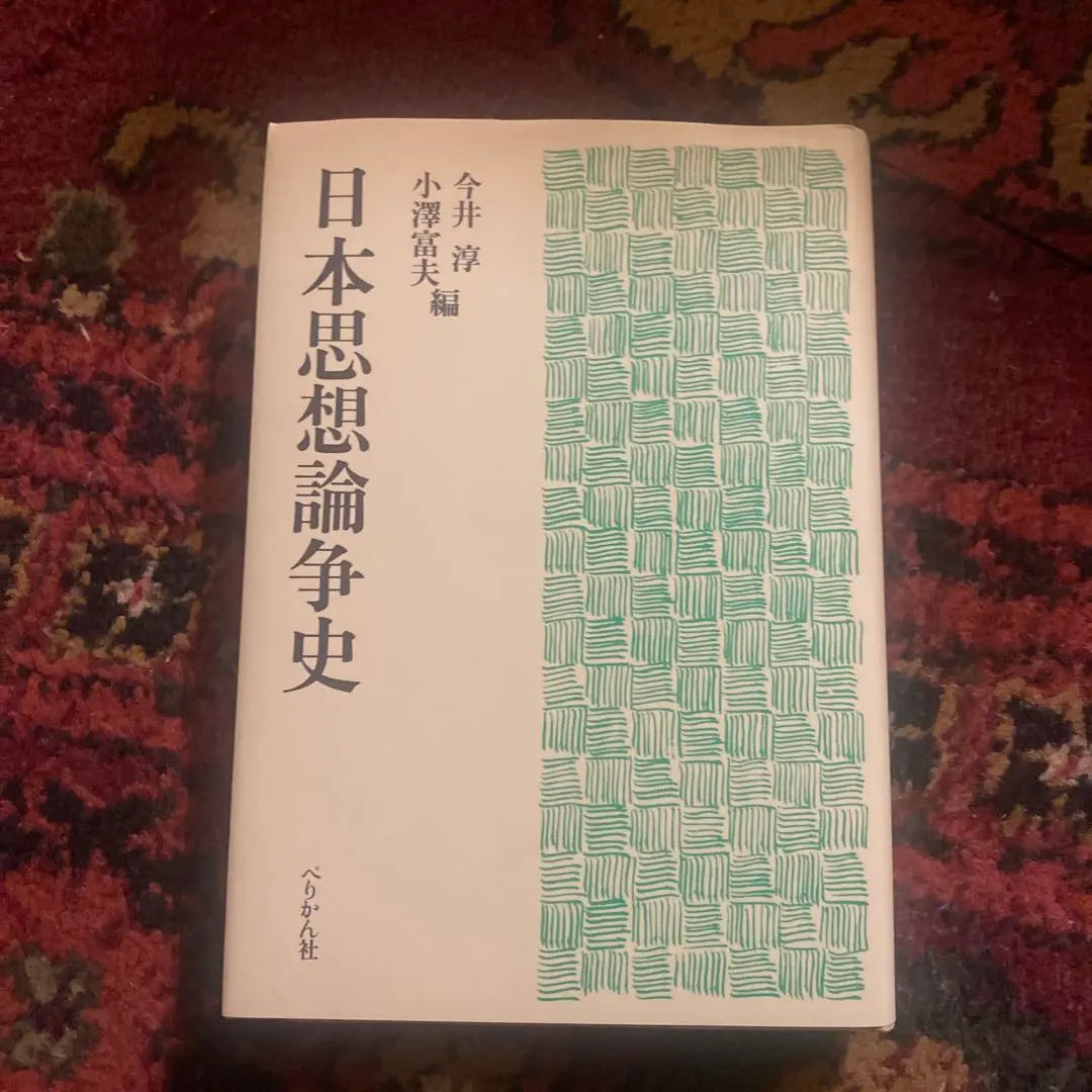 Historia del pensamiento japonés | 日本思想論争史