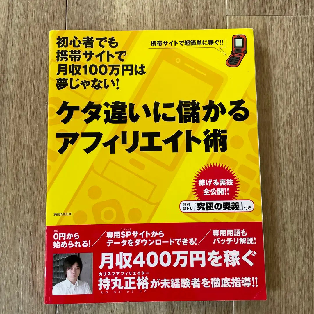 Técnicas de afiliados que hacen dinero de manera diferente | ケタ違いに儲かるアフィリエイト術