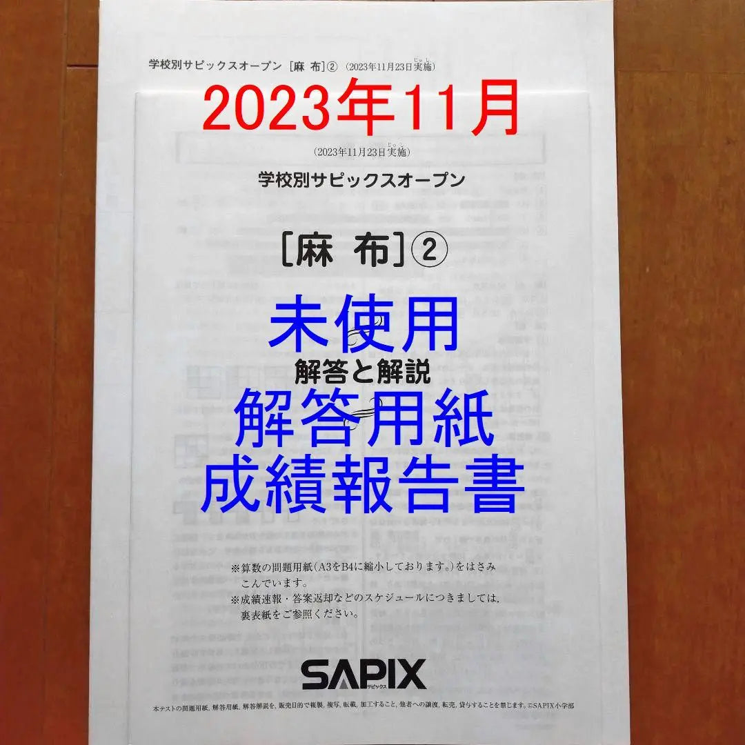 2023 SAPIX SAPIX 6th grade students School-specific Sapix Open Azabu SO②