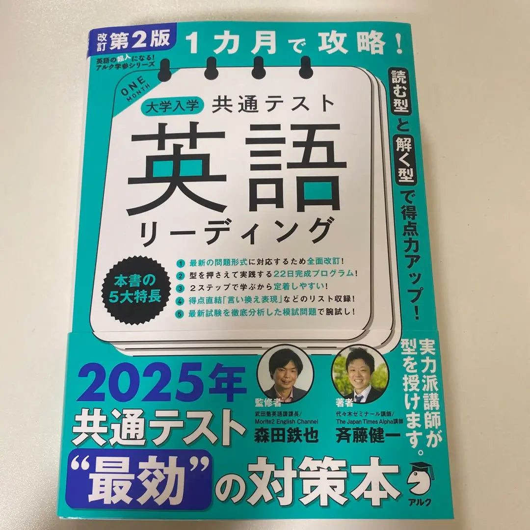 Capture in the second edition of the second edition in one month! | 改訂第2版 1カ月で攻略! 大学入学共通テスト英語リーディング