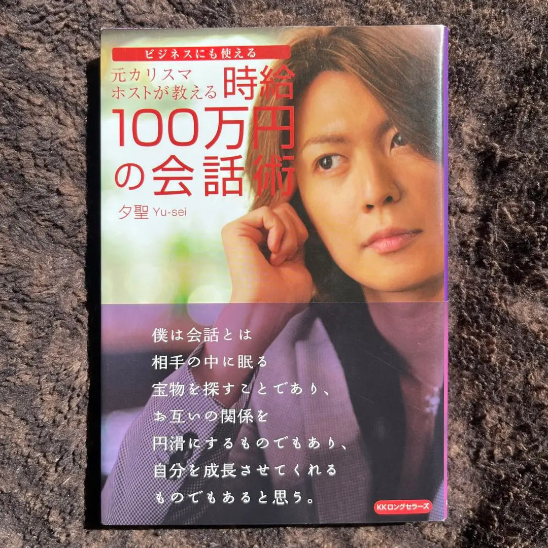 Conversation techniques for an hourly wage of 1 million yen: taught by a former charismartphone student: Can be used for business purposes