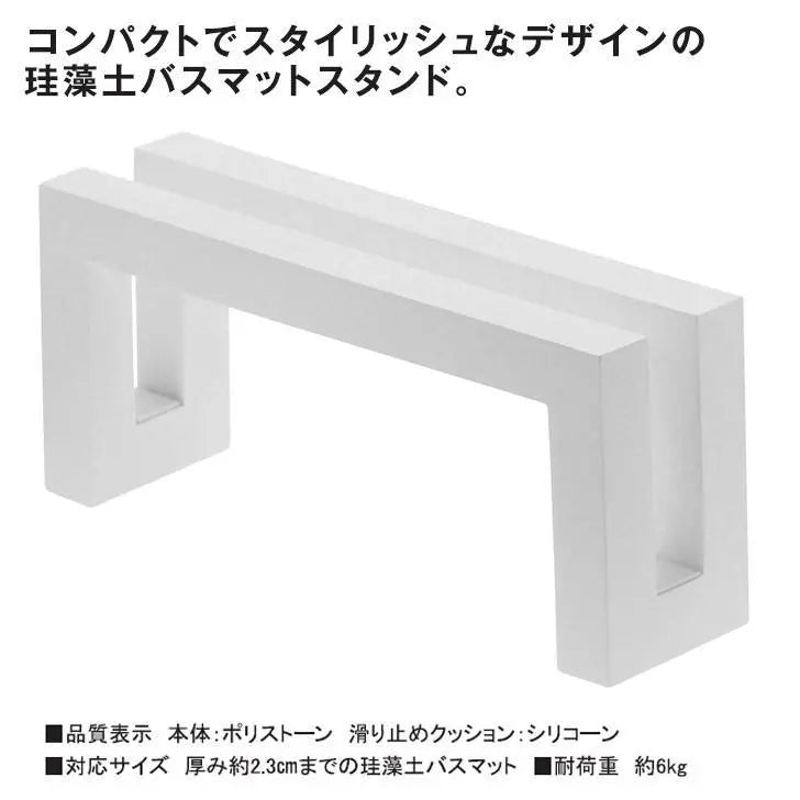 Yamazaki Jitsugyo Tower Storage Compact Diatomaceous Earth Bath Mat Stand Bath White