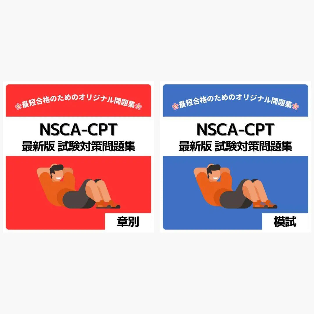 [Chapter / Mock test set] NSCA-CPT latest version of the test preparation questions << Shortness of the day >> | 【章別・模試セット】NSCA-CPT 最新版 試験対策問題集《最短当日発送》