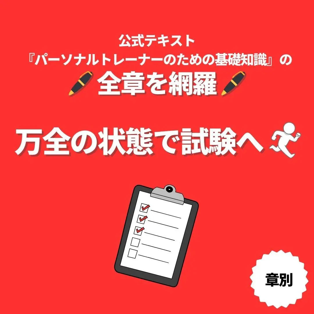 [Chapter / Mock test set] NSCA-CPT latest version of the test preparation questions << Shortness of the day >> | 【章別・模試セット】NSCA-CPT 最新版 試験対策問題集《最短当日発送》