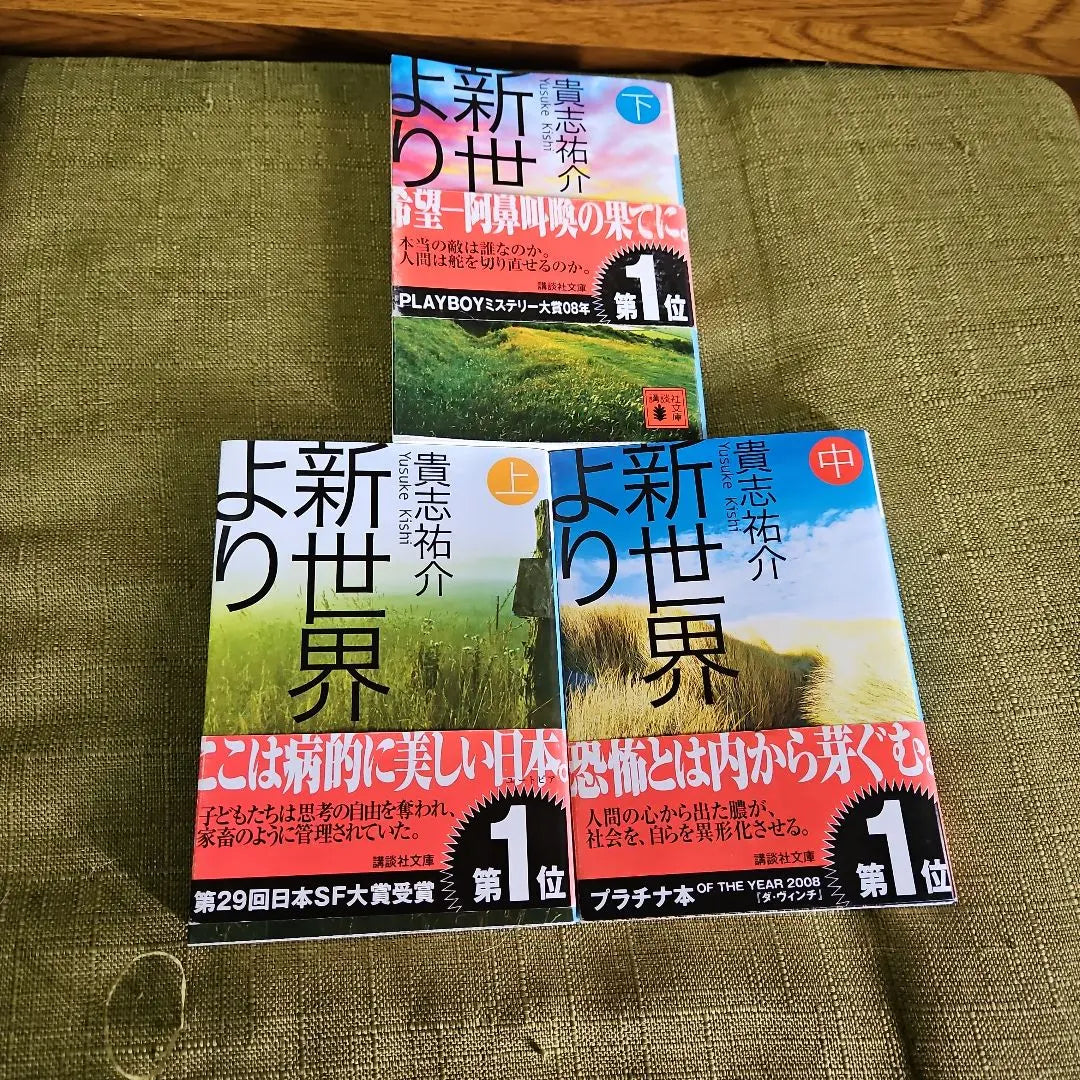 From the New World, Volume 1, Middle, and Bottom 3 Set | 新世界より 上 中 下 3巻セット