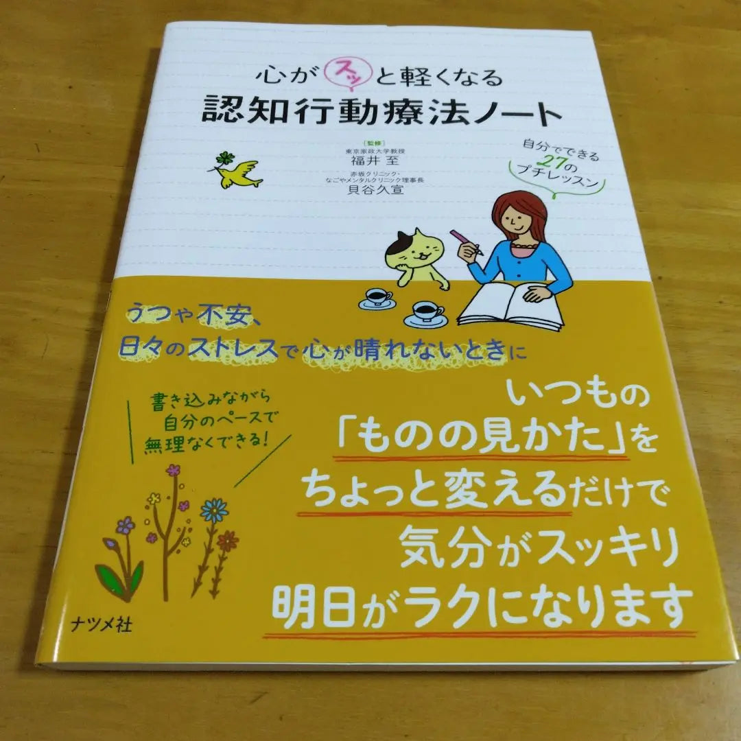 Cognitive -behavioral therapy notes that make your mind lighter -27 petit lessons that you can do yourself- | 心がスッと軽くなる 認知行動療法ノート ―自分でできる27のプチレッスン―