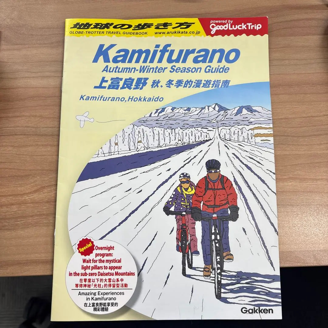 Cómo caminar por la Tierra★Kamifurano