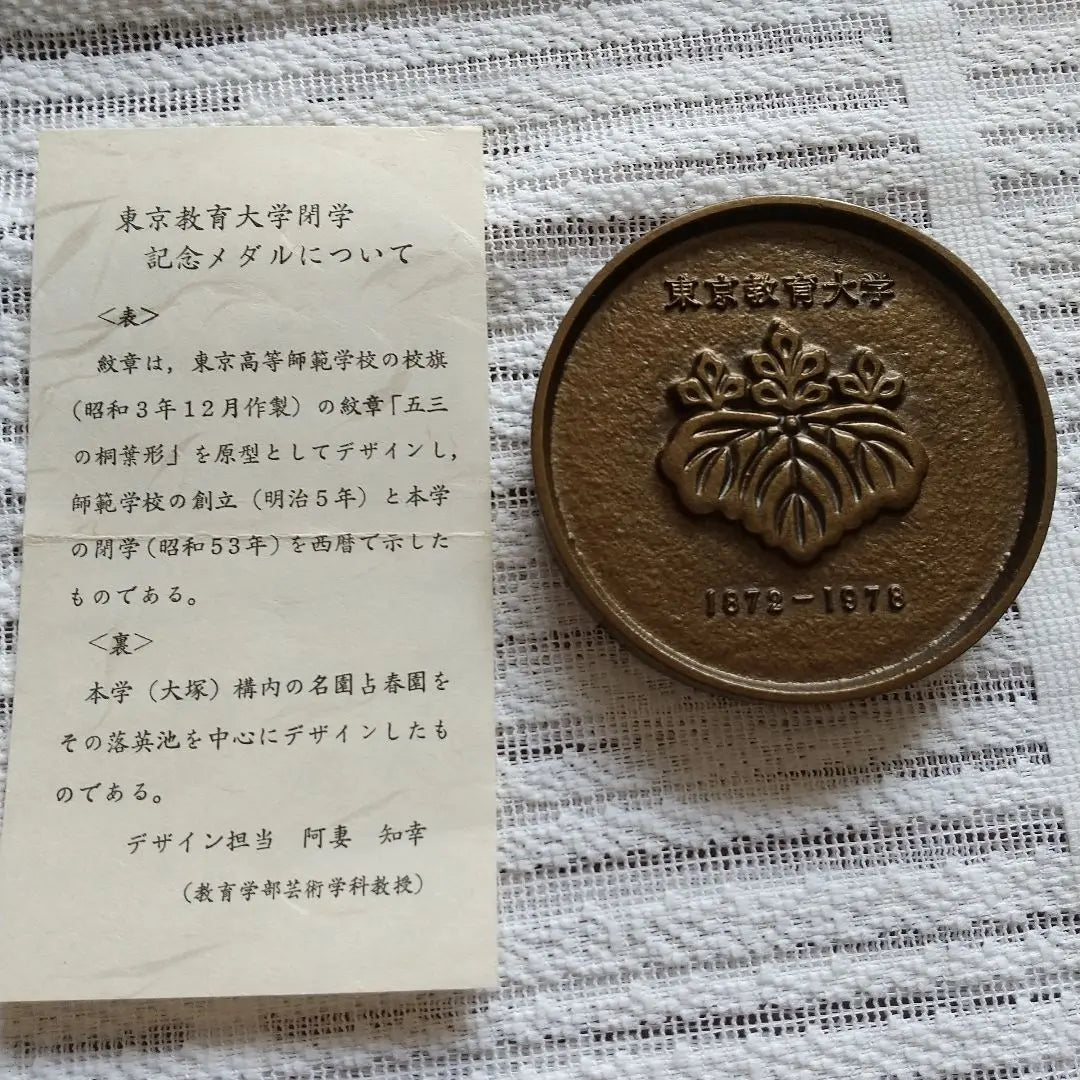 Tokyo University of Education Closing Commemoration Paperweight Medal