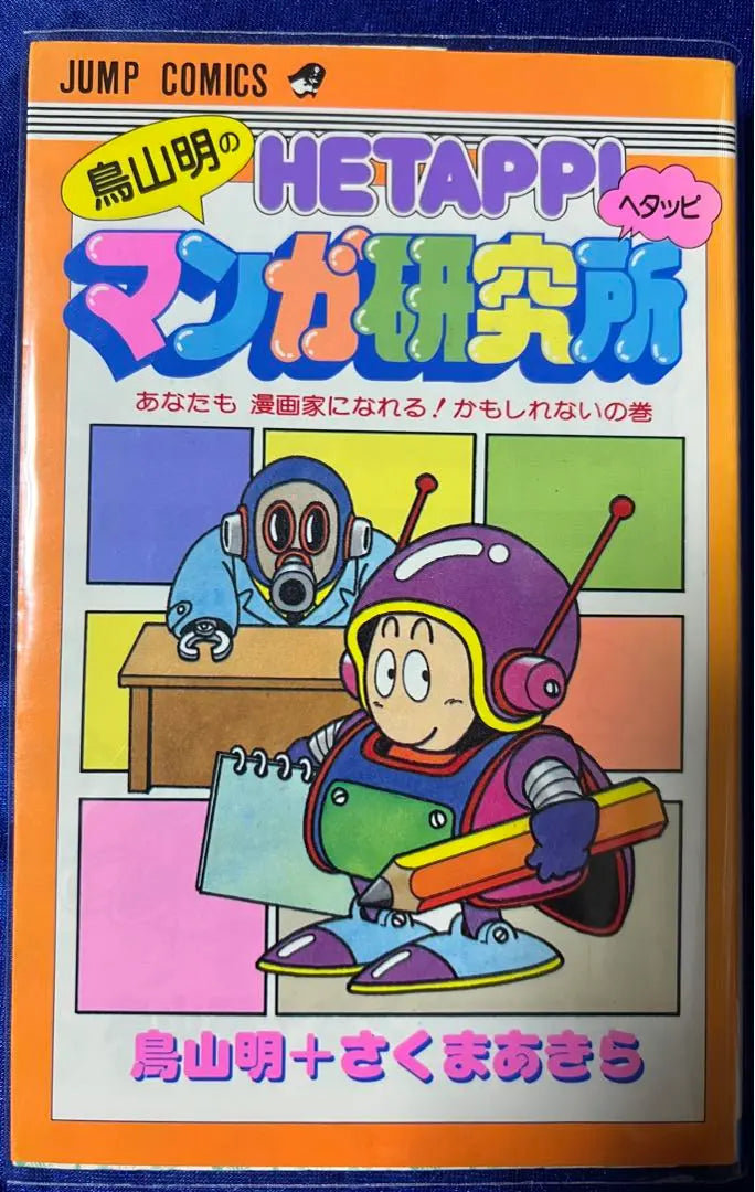 [Shueisha] Toriyama Akira's Hetappi Manga Research Institute / Toriyama Akira + Sakuma Akira (+ Murata Yusuke Edition)