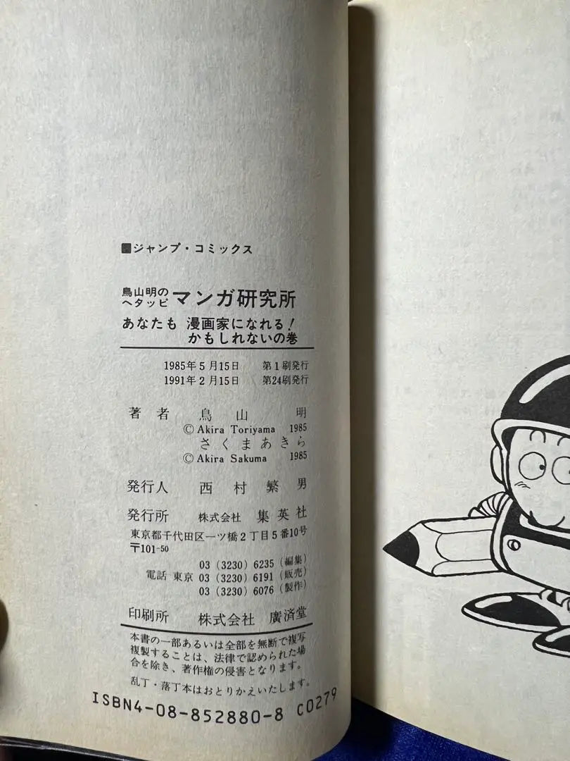 [Shueisha] Instituto de Investigación Manga Hetappi de Toriyama Akira / Toriyama Akira + Sakuma Akira (+ Edición Murata Yusuke)