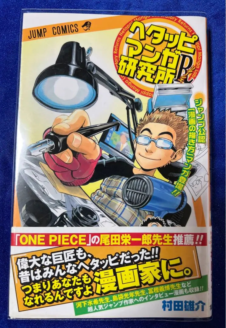 [Shueisha] Toriyama Akira's Hetappi Manga Research Institute / Toriyama Akira + Sakuma Akira (+ Murata Yusuke Edition)