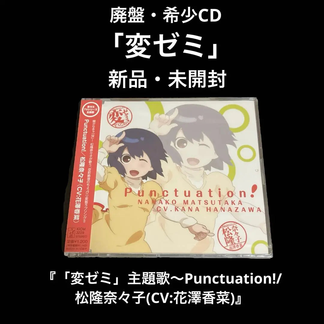 Nueva canción temática de "Seminario final" ~ PunCTUATION!/Takashi Matsuko (CV: Kana Hanazawa) | 新品 「変ゼミ」主題歌～Puntuación!/松隆奈々子(CV:花澤香菜)