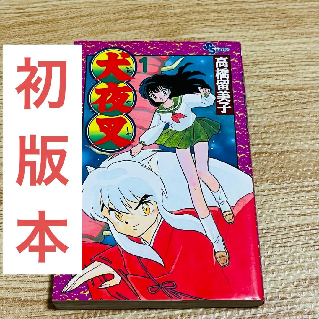 [Raro] Inuyasha 1 volúmenes de la primera edición | 【レア】犬夜叉 1巻 初版本