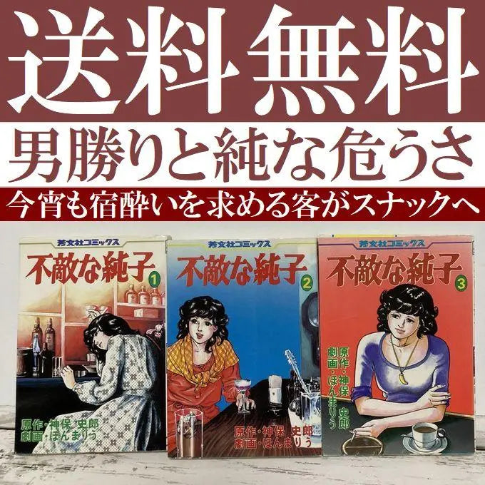 Free shipping: The Defeatable Junko, 3 volumes, Original work by Jimbo Shiro, Gekiga by Honmariu, Hobunsha