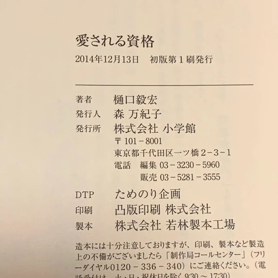 ★First edition with obi, Higuchi Takehiro, Beloved Qualifications Published by Shogakukan