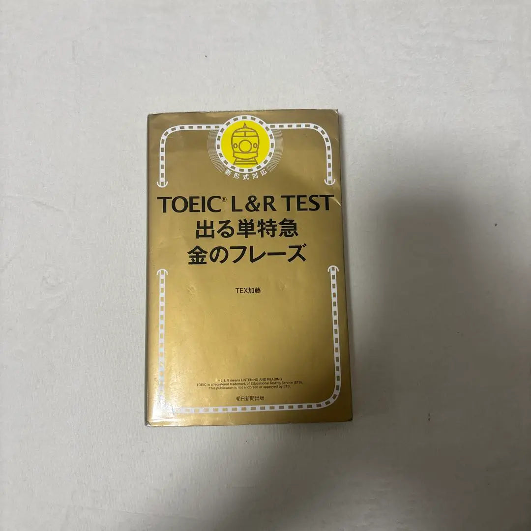 TOEIC L & R TEST A single express phrase | TOEIC L&R TEST 出る単特急 金のフレーズ