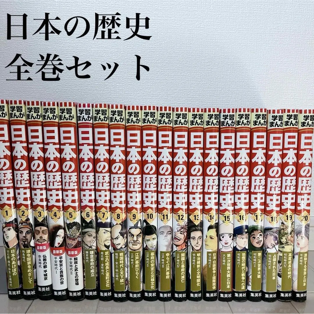 Aprendizaje de Manga Historia japonesa Volumen completo Conjunto Volumen 20 Volumen Shueisha Historia Manga Manga | 学習まんが日本の歴史 全巻セット 全20巻 集英社 歴史漫画 マンガ