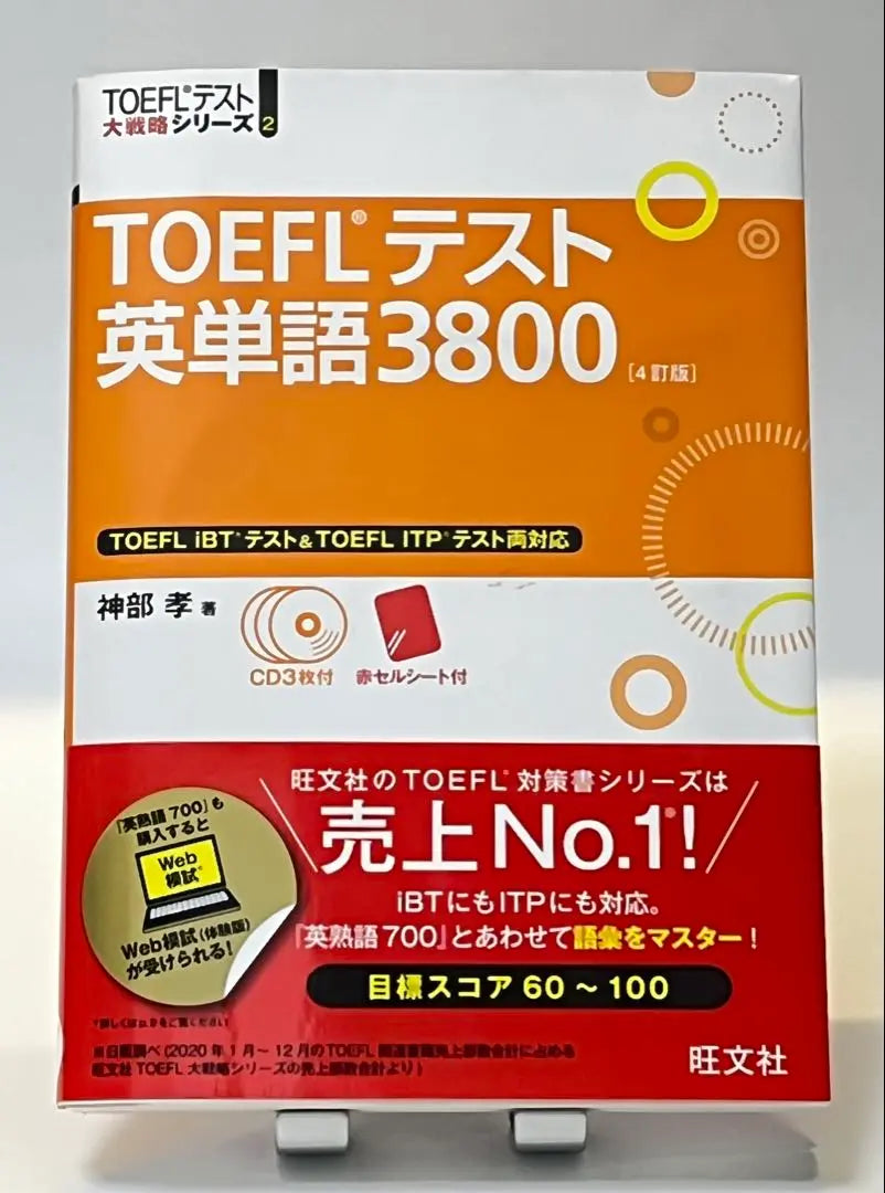 Prueba TOEFL Palabra en inglés 3800 (obi, sin abrir, hoja roja) | TOEFLテスト英単語3800 (帯, CD未開封, 赤シートあり)