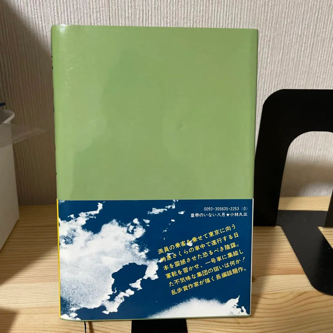 Hardcover, with obi, August without the Emperor, Kobayashi Hisazo