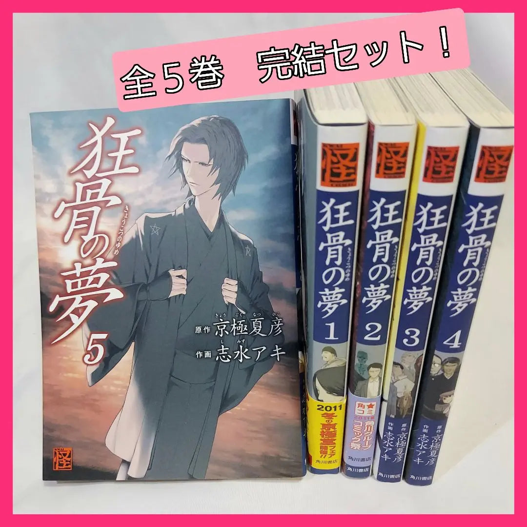 The Dream of the Crazy Bones - Shimizu Aki and Kyogoku Natsuhiko Complete Set, Volumes 1-5 Complete, Free Shipping, Kadokawa Shoten