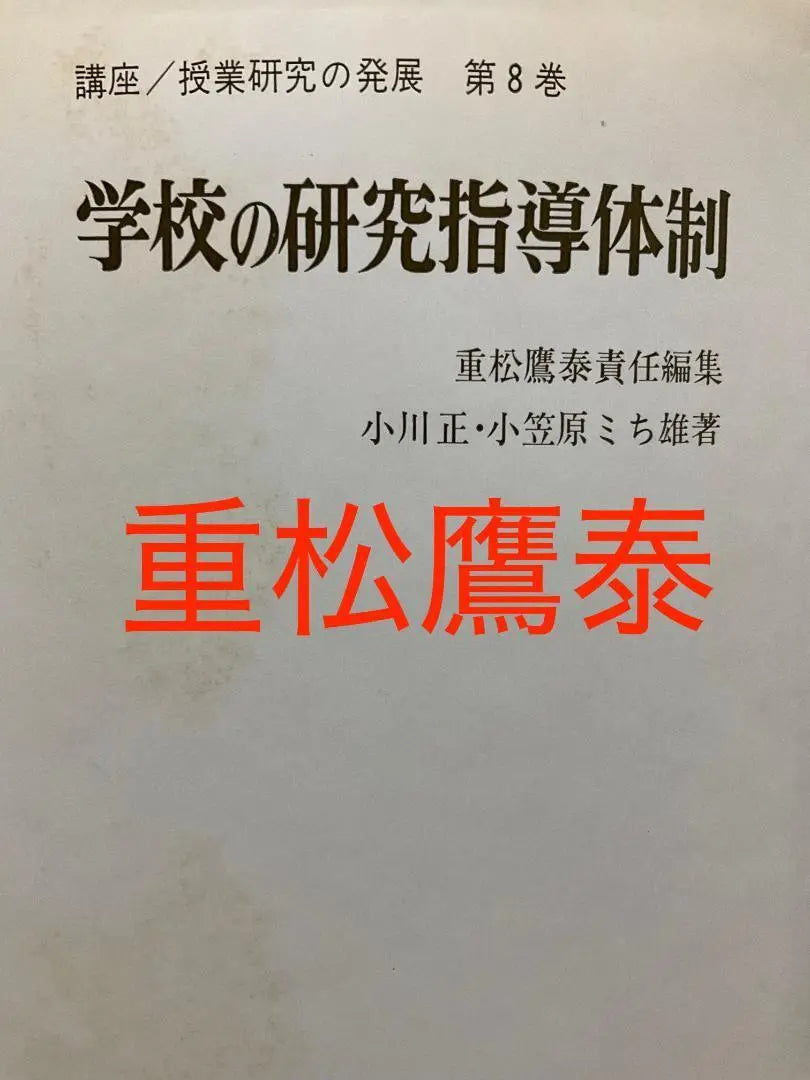 [Difícil de obtener] Sitio de orientación de investigación de la escuela Shigematsu Takayasu Escuela primaria de la Universidad de Mujeres de Nara | 【入手困難】重松鷹泰 学校の研究指導体制 奈良女子大附属小学校