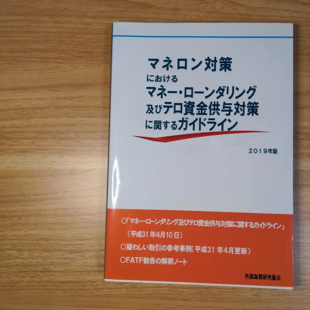 Lineamientos relacionados con ALD y CFT en medidas manelon | マネロン対策におけるAML及びCFTに関するガイドライン