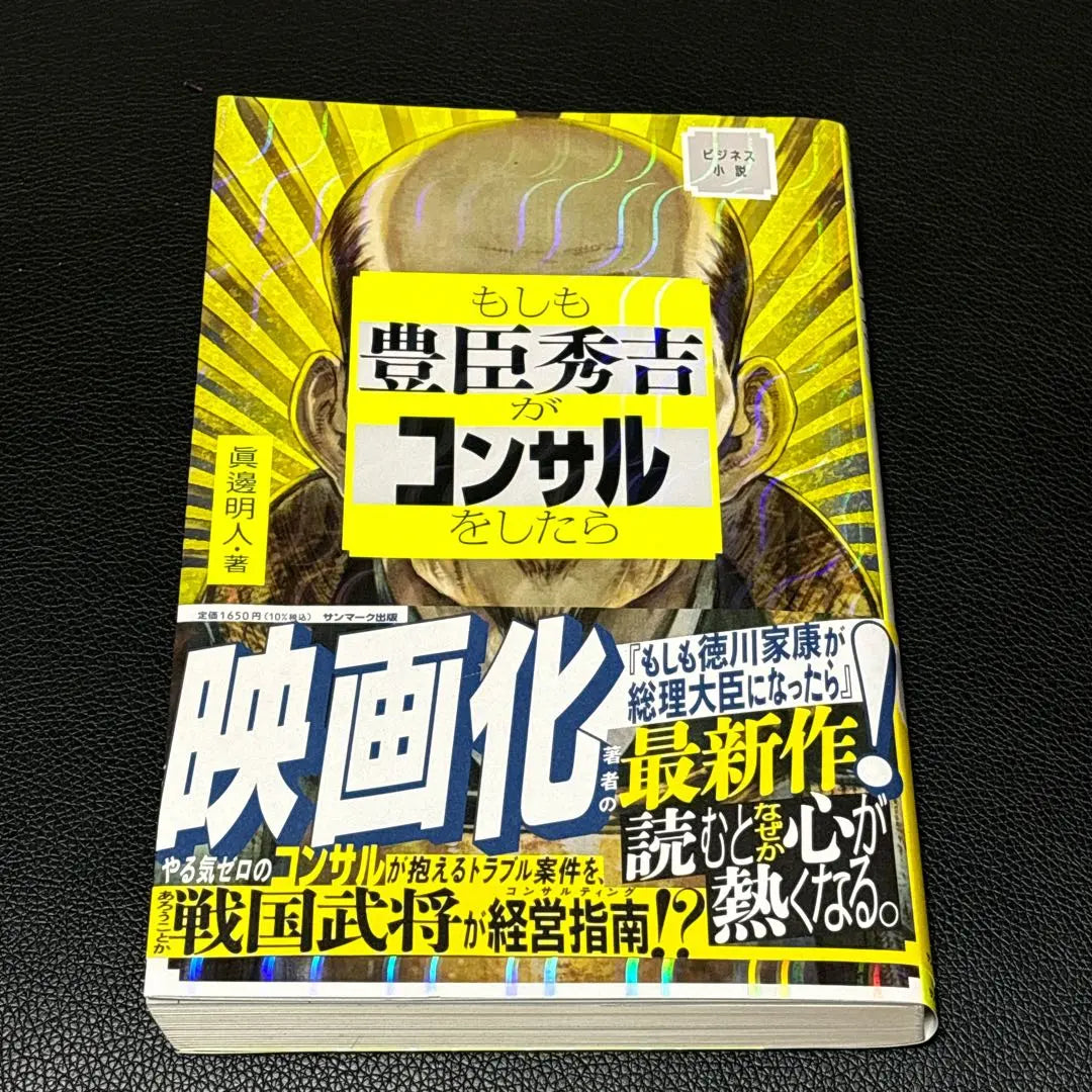 Si Hideyoshi Toyotomi consultara | もしも豊臣秀吉がコンサルをしたら