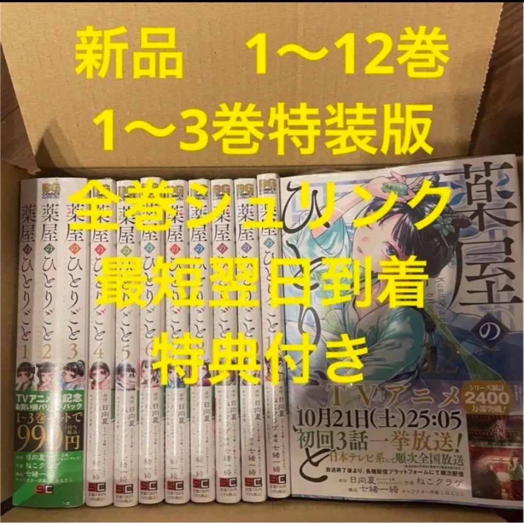 The Apothecary's Monologue - Complete set of manga volumes 1-12, new, special edition of volumes 1-3, with bonus