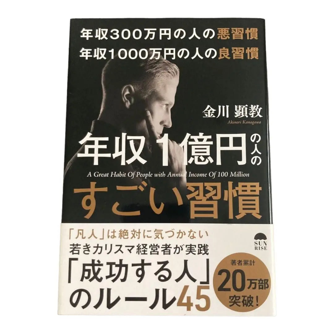 Bad habits of people with an annual income of 3 million yen Good habits of people with an annual income of 10 million yen Amazing habits of people with an annual income of 10 million yen...