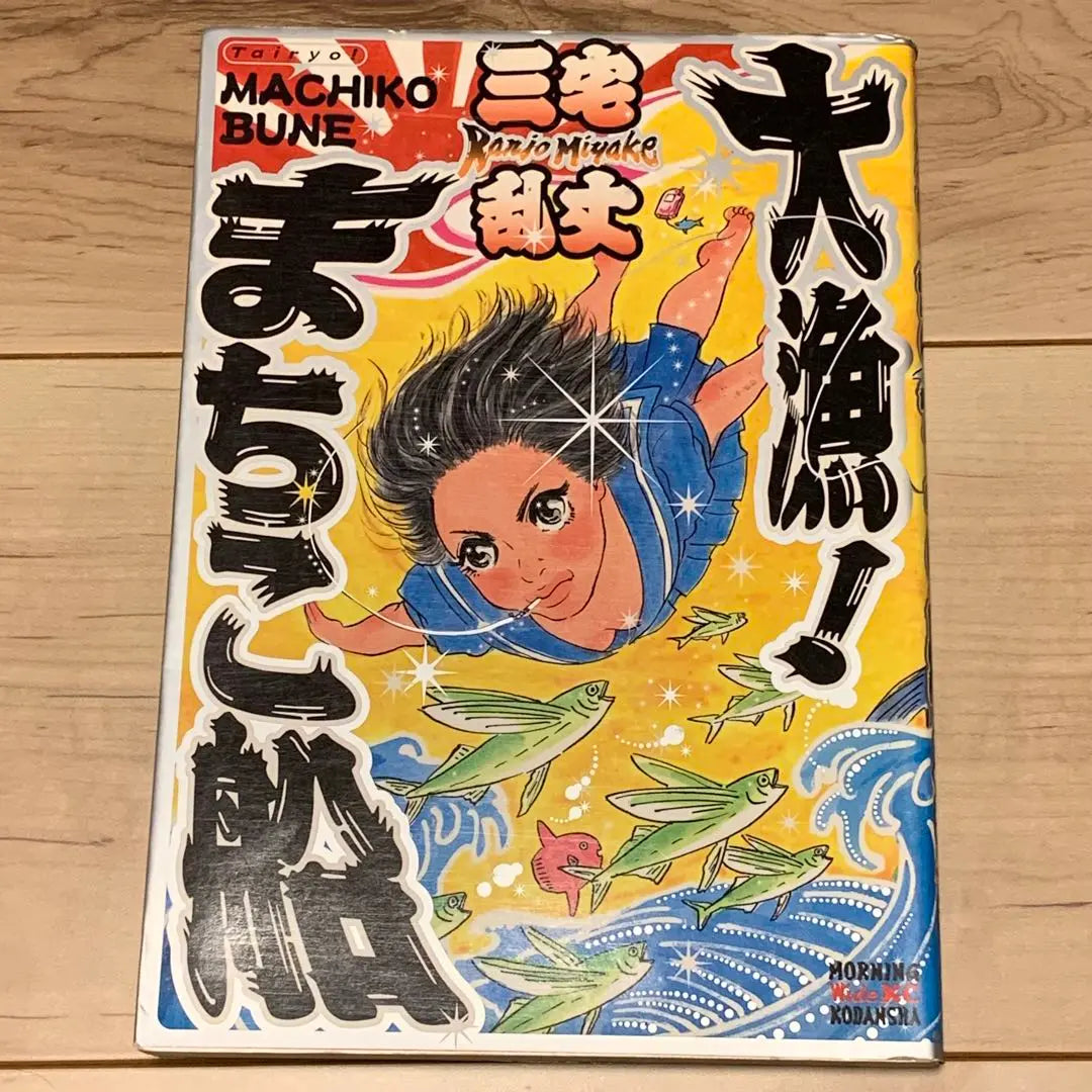 ★First edition Miyake Ranjo's big catch! Machiko Ship RANJO MIYAKE Wide KC Morning