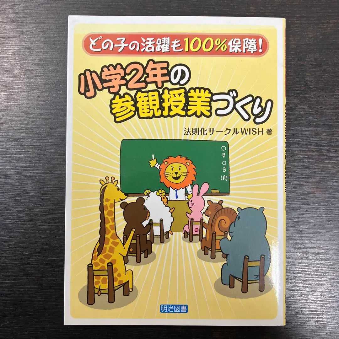 Creación de una clase visitante de segundo año: ¡el éxito de todos los niños está 100% garantizado! Libros Meiji Hisao Fujiwara | 小学2年の参観授業づくり: どの子の活躍も100%保障! 明治図書 藤原久雄