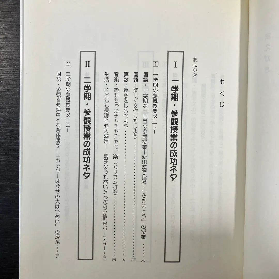 Creación de una clase visitante de segundo año: ¡el éxito de todos los niños está 100% garantizado! Libros Meiji Hisao Fujiwara | 小学2年の参観授業づくり: どの子の活躍も100%保障! 明治図書 藤原久雄