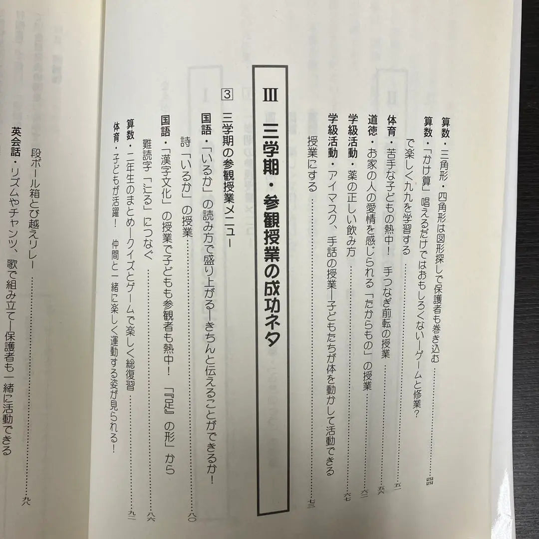 Creación de una clase visitante de segundo año: ¡el éxito de todos los niños está 100% garantizado! Libros Meiji Hisao Fujiwara | 小学2年の参観授業づくり: どの子の活躍も100%保障! 明治図書 藤原久雄