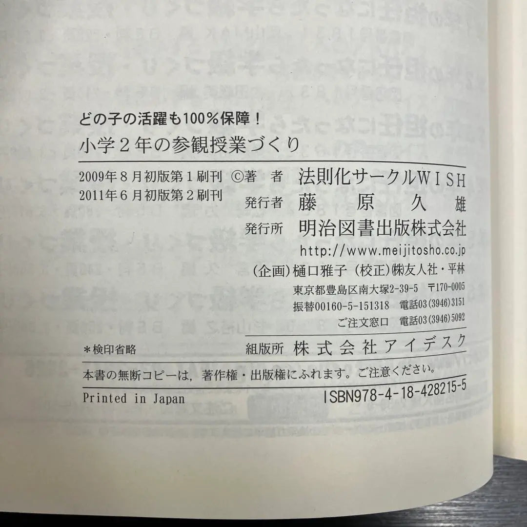 Creating a second -year visiting class: All children's success is 100%guaranteed! Meiji Books Hisao Fujiwara | 小学2年の参観授業づくり : どの子の活躍も100%保障! 明治図書 藤原久雄