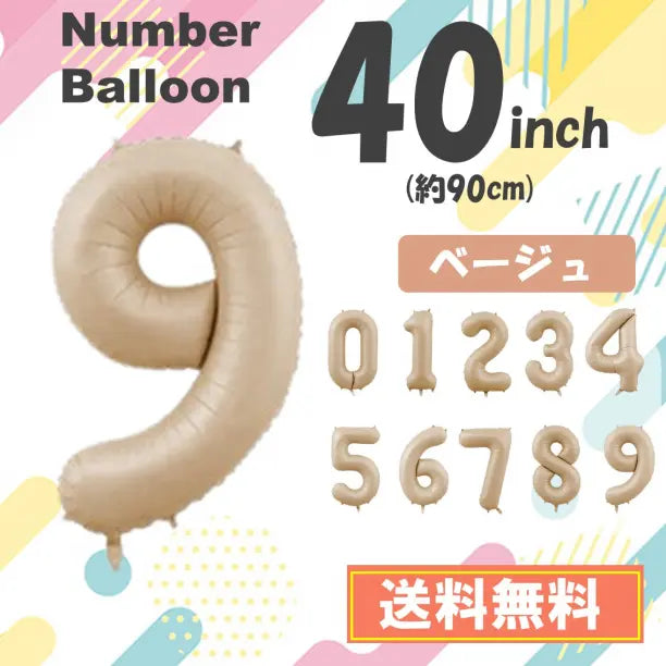 Globo número 9 Globo número Cumpleaños 9 años decorativo beige marrón 40 pulgadas | 9 数字 風船 ナンバーバルーン 誕生日 9歳 飾り ベージュ 茶色 40インチ