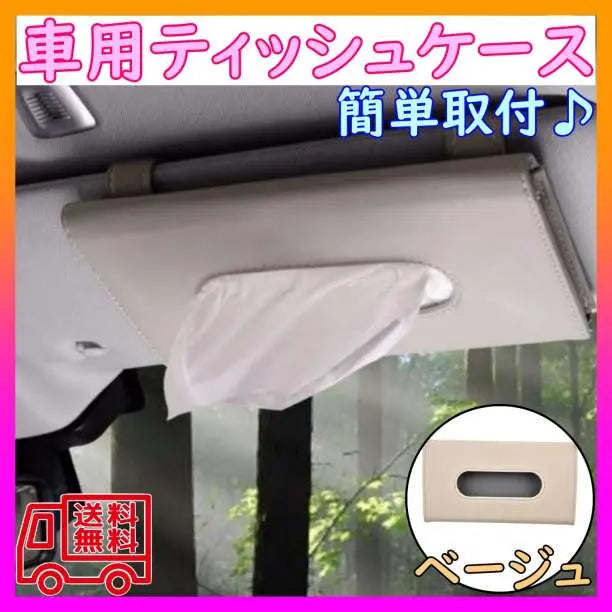 Car Tissue Case Beige Tissue Paper Holder Sun Visor | 車用 ティッシュケース ベージュ ティッシュペーパーホルダー　サンバイザー