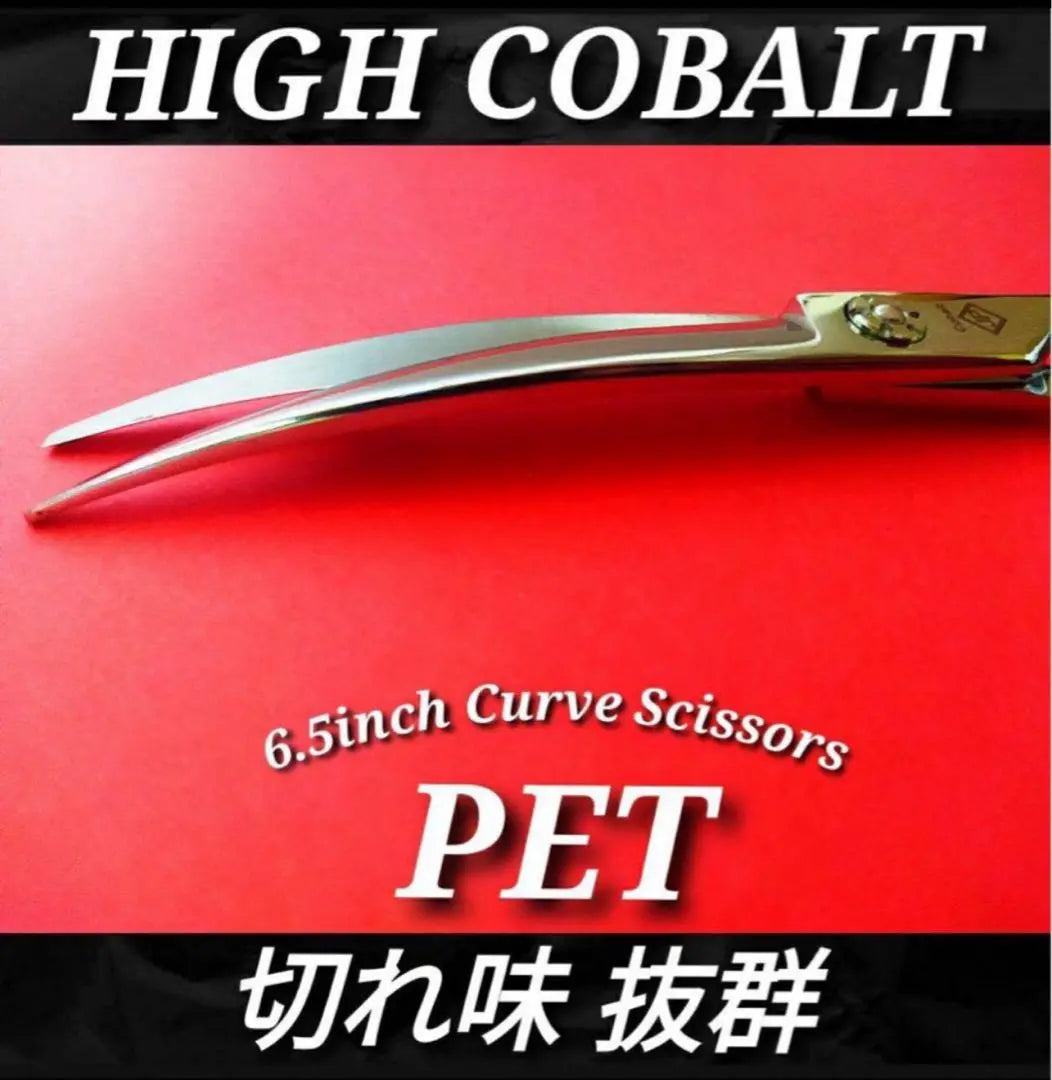 ✨Excellent sharpness high cobalt✨Curve scissors that cut sharply and comfortably✨ Trimming dog trimmer | ✨切れ味抜群ハイコバルト✨スパッと快適に切れるカーブシザー✨トリミング犬トリマー