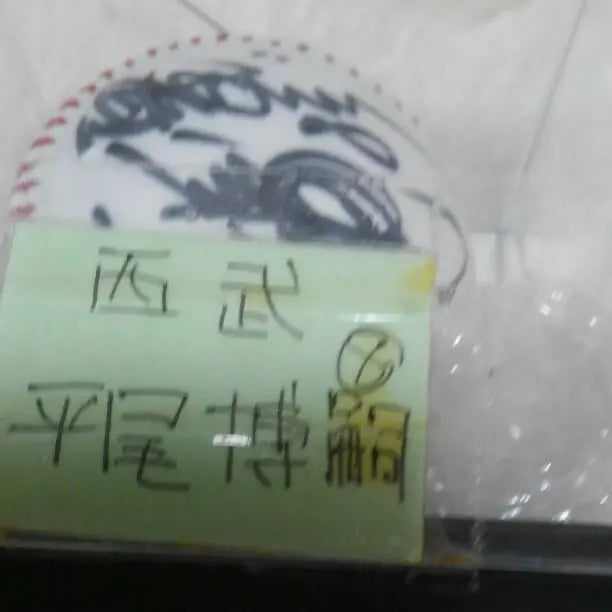 2004 Balón autografiado Seibu Lions Hirao 8